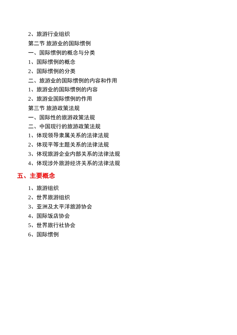 《旅游学概论》教案7jc_第2页