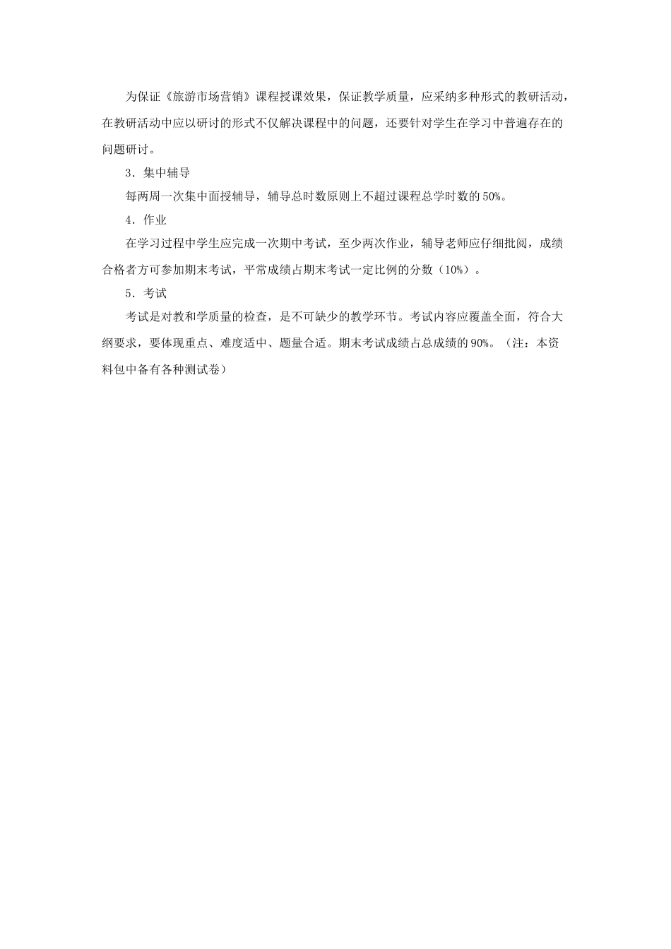 《旅游市场营销》教案课程说明jc_第3页