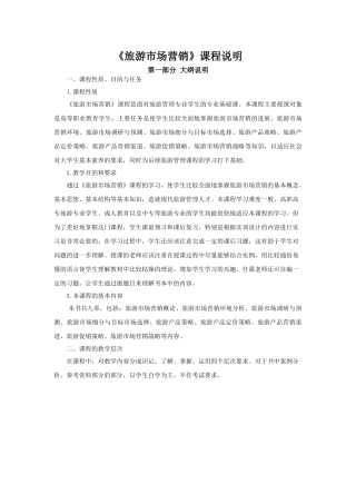 《旅游市场营销》教案课程说明jc