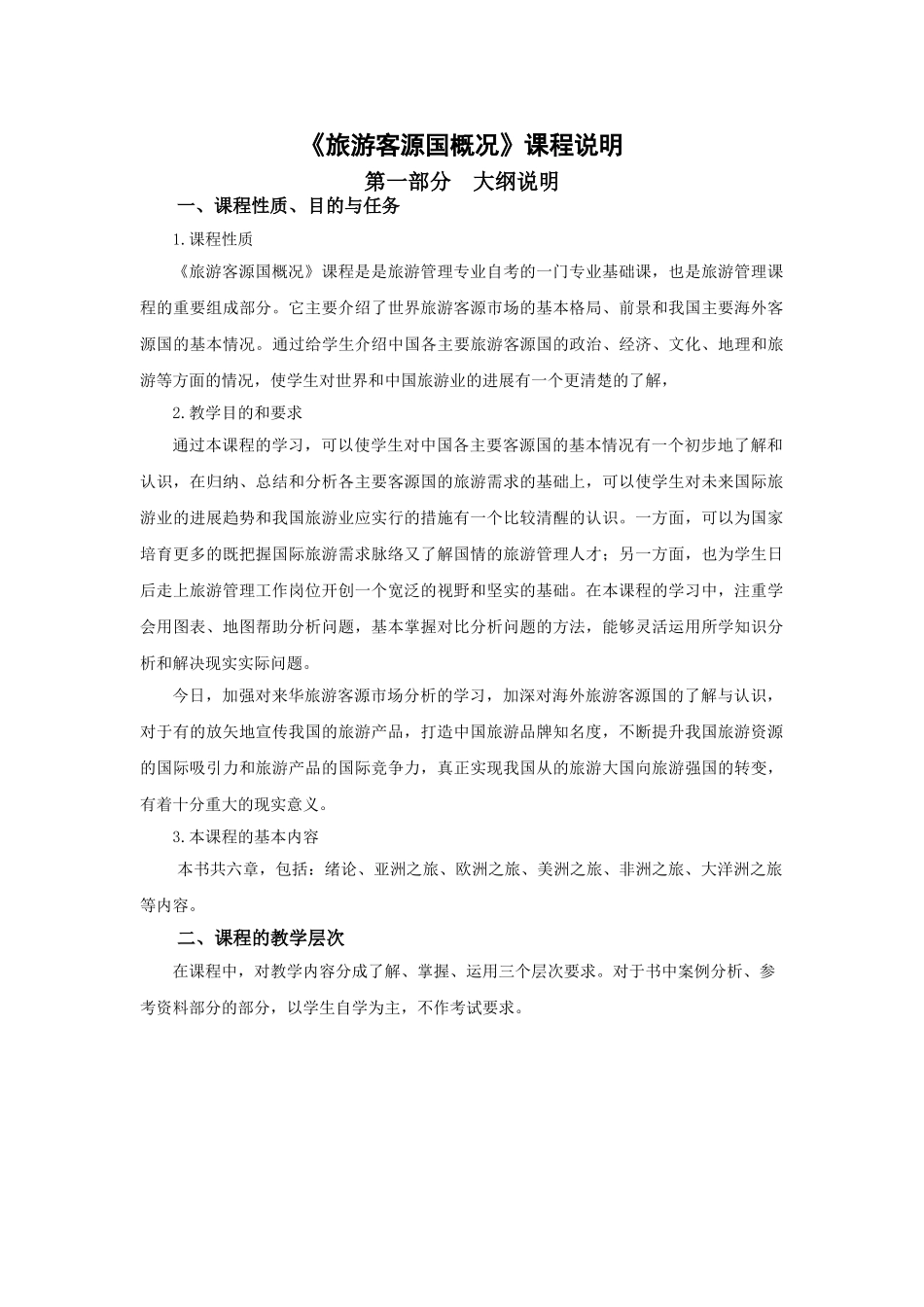《旅游客源国概况》教案课程说明jc_第1页
