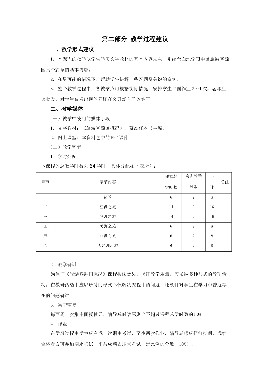 《旅游客源国概况》教案课程说明jc_第2页