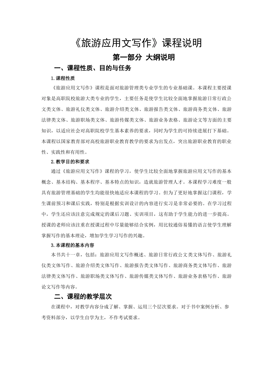 《旅游应用文写作》课教案程说明jc_第1页