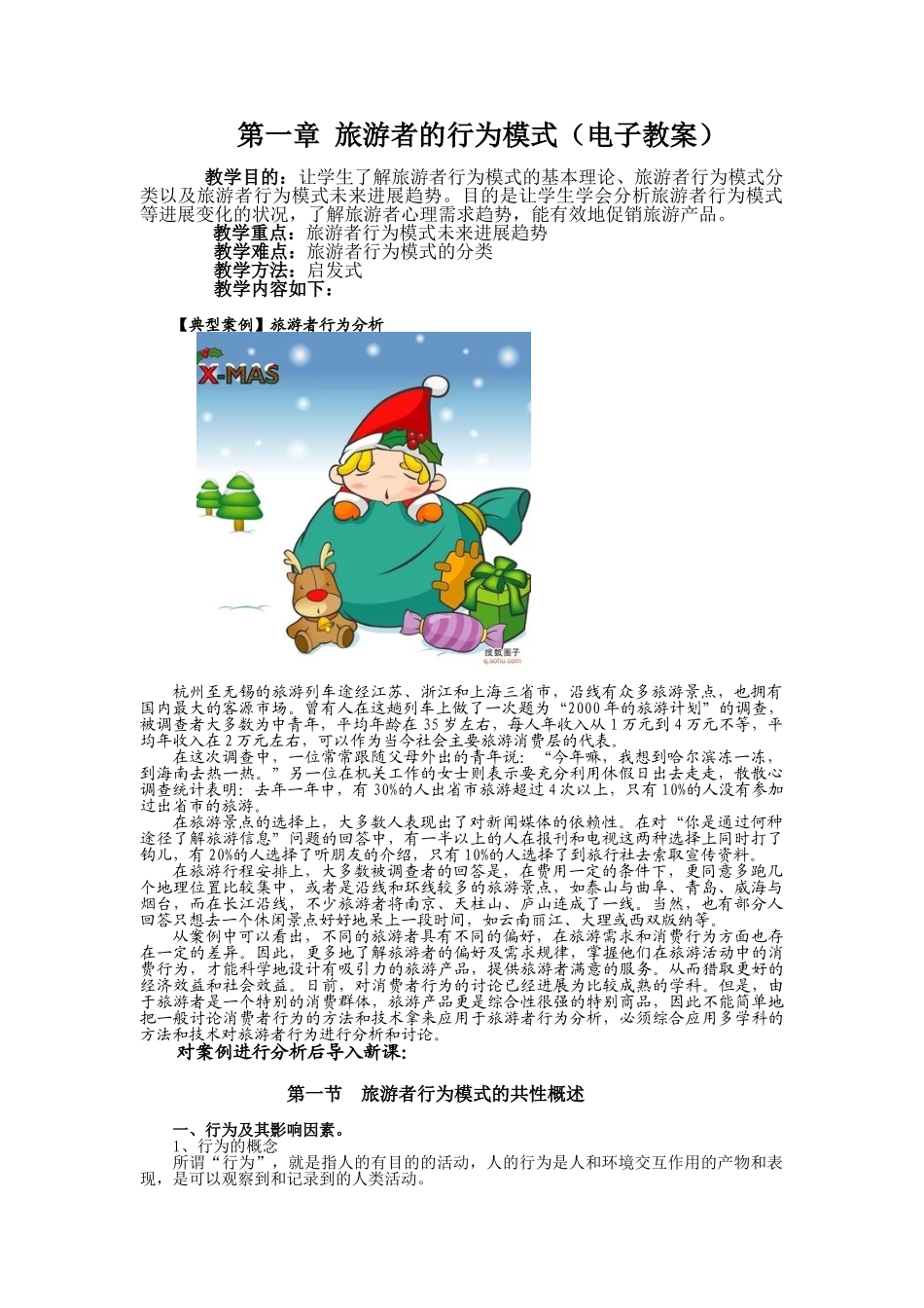 《旅游心理学》电子教案_第1页