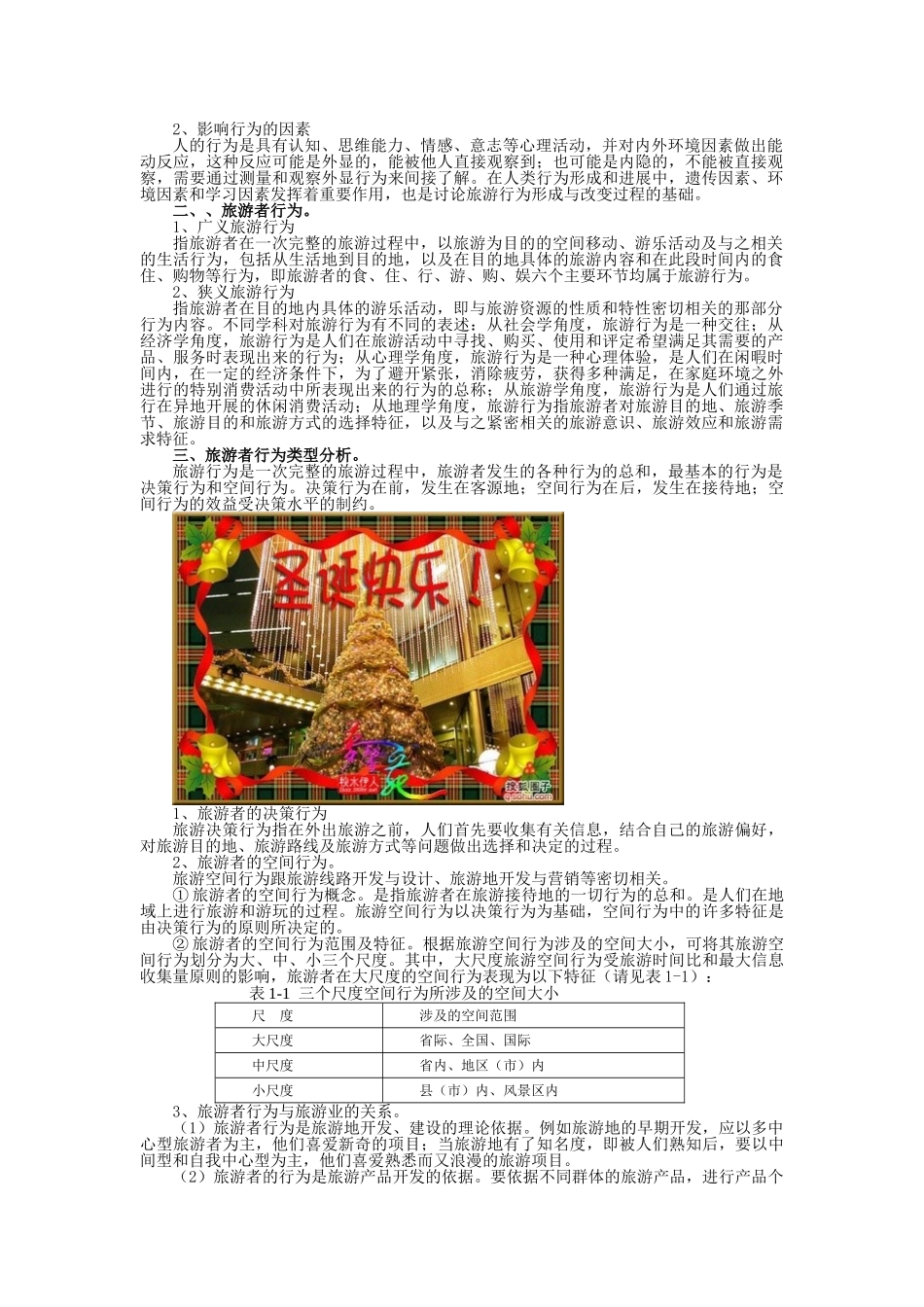 《旅游心理学》电子教案_第2页