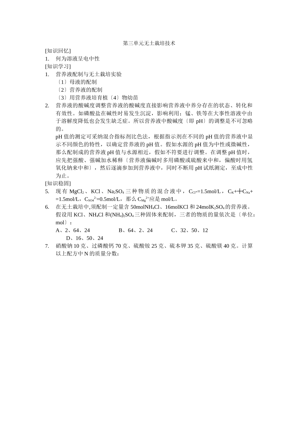 《无土栽培技术》学案1_第1页