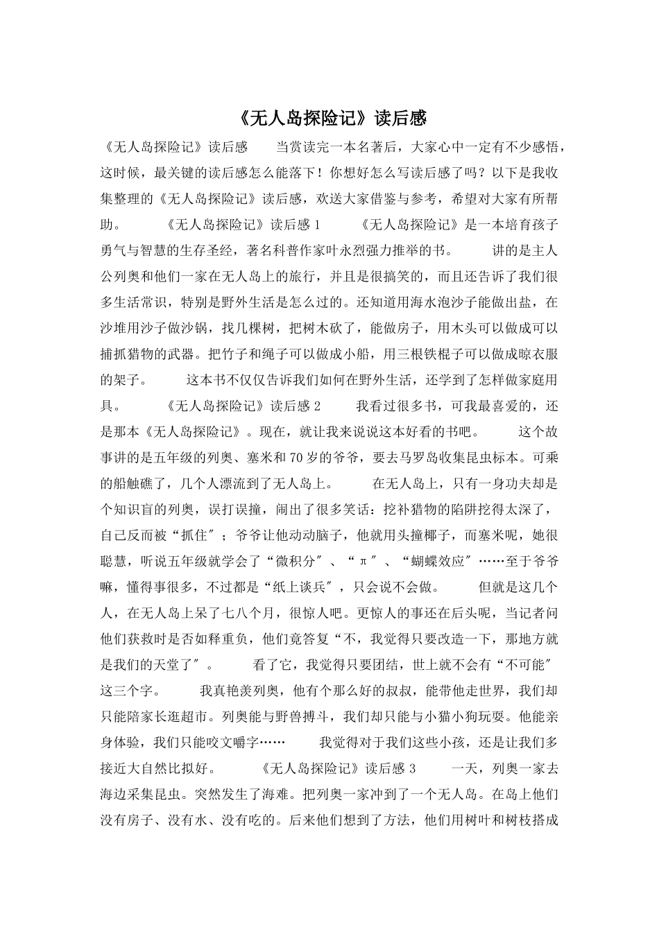 《无人岛探险记》读后感_第1页