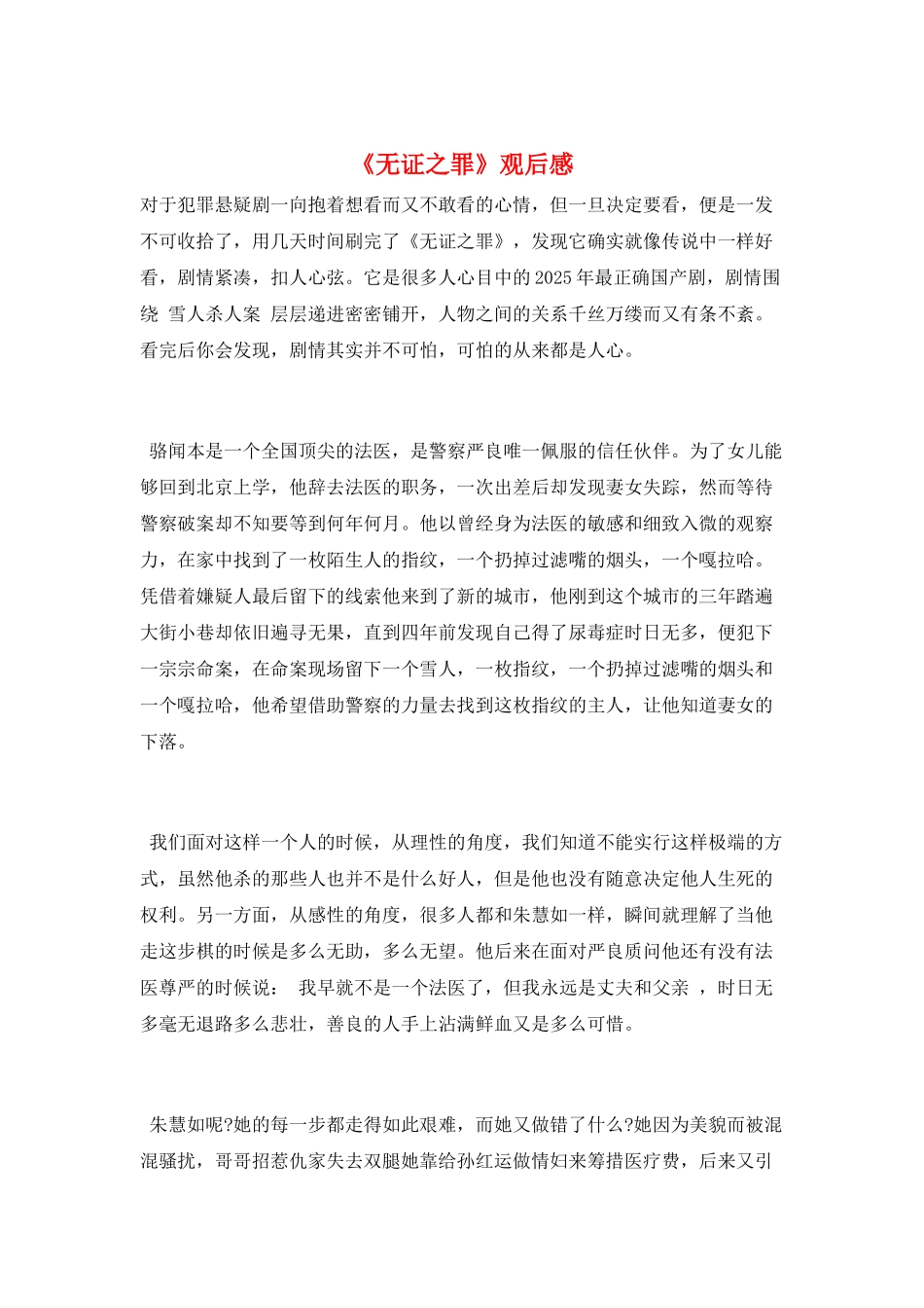 《无证之罪》观后感_第1页