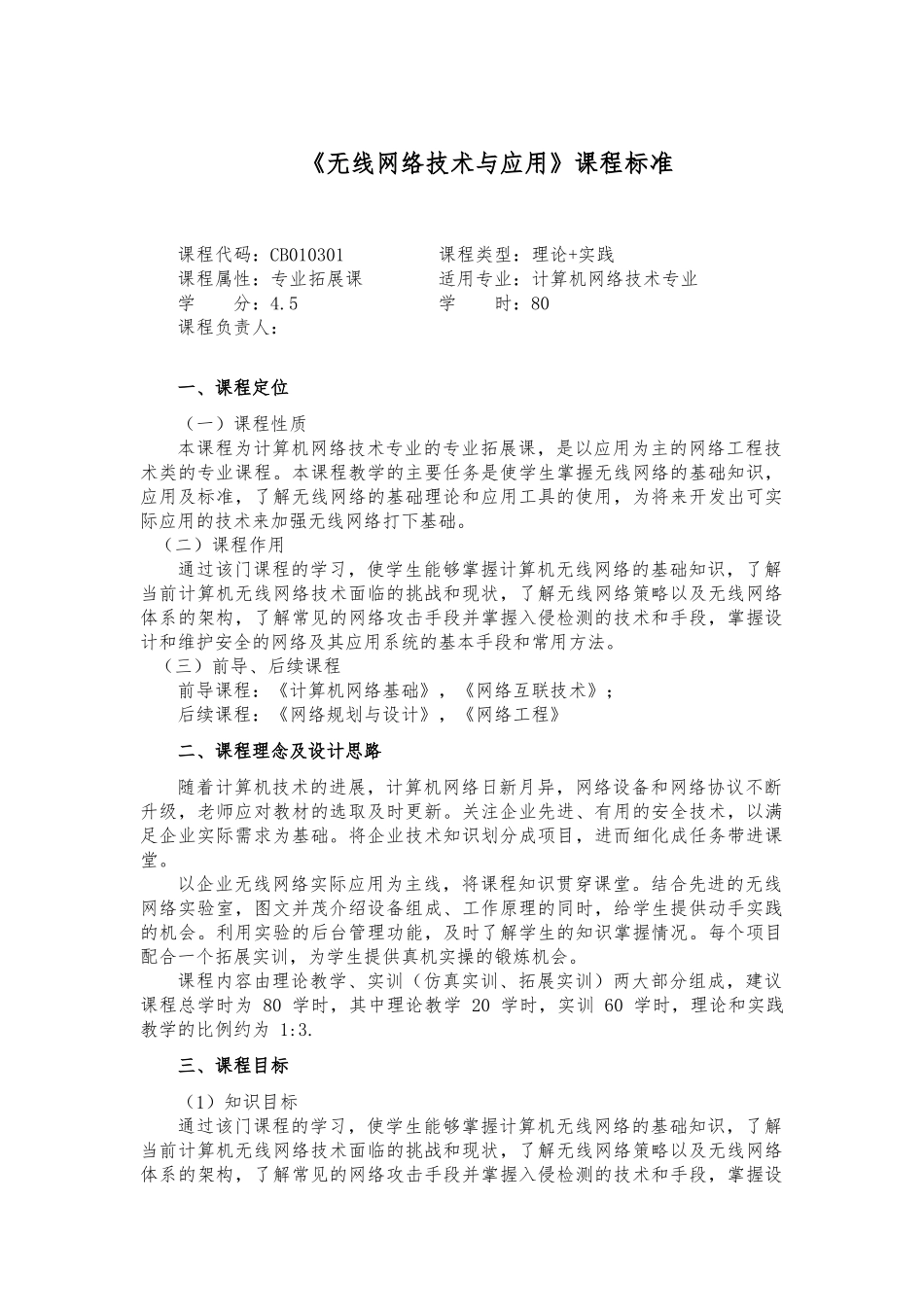 《无线网络技术与应用》课程标准_第1页
