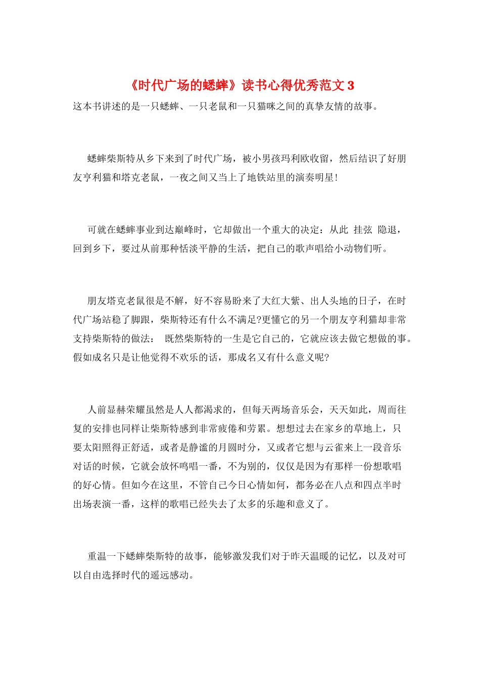 《时代广场的蟋蟀》读书心得优秀范文3_第1页