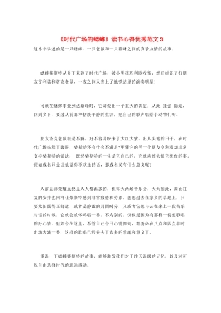 《时代广场的蟋蟀》读书心得优秀范文3