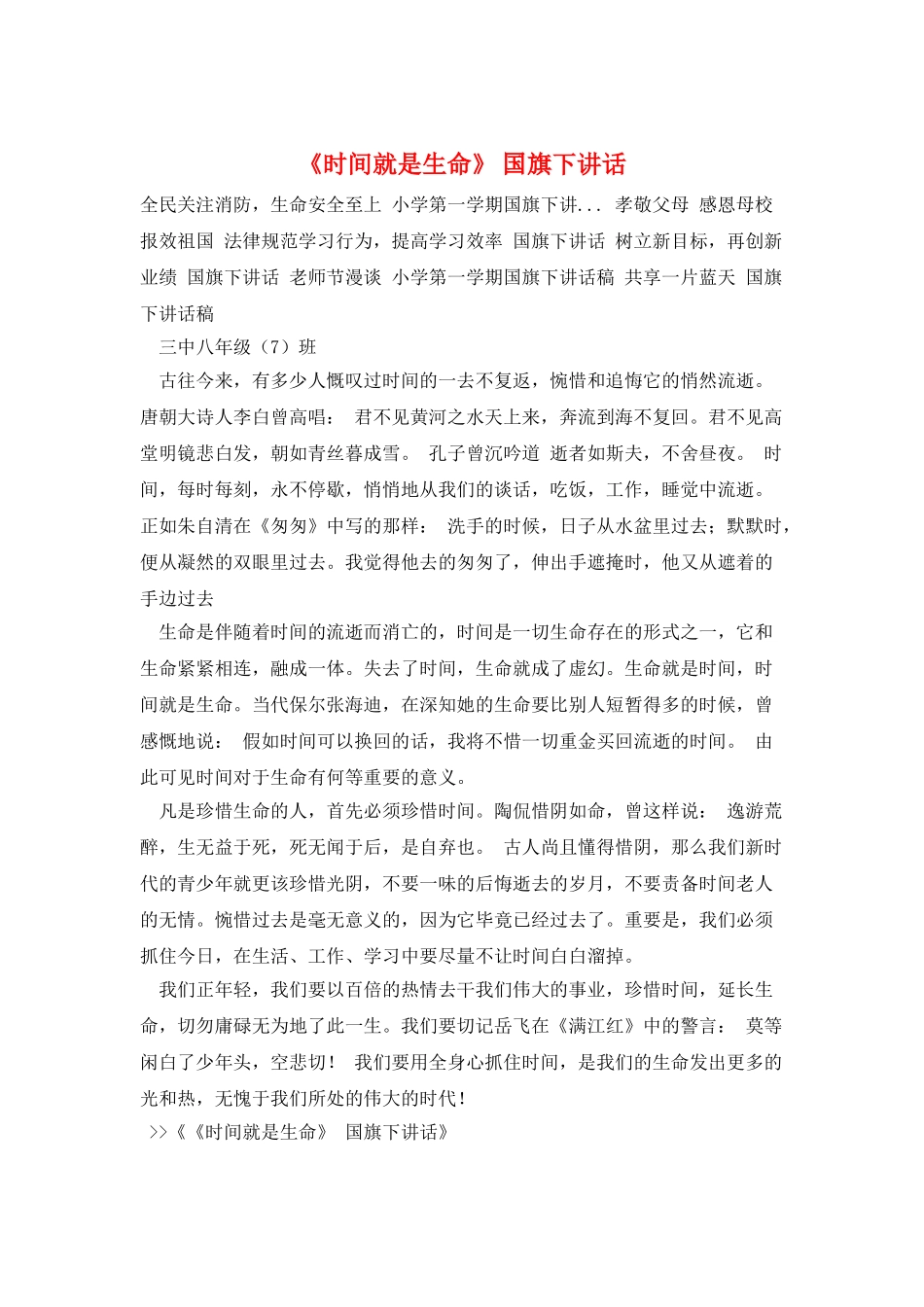 《时间就是生命》-国旗下讲话_第1页