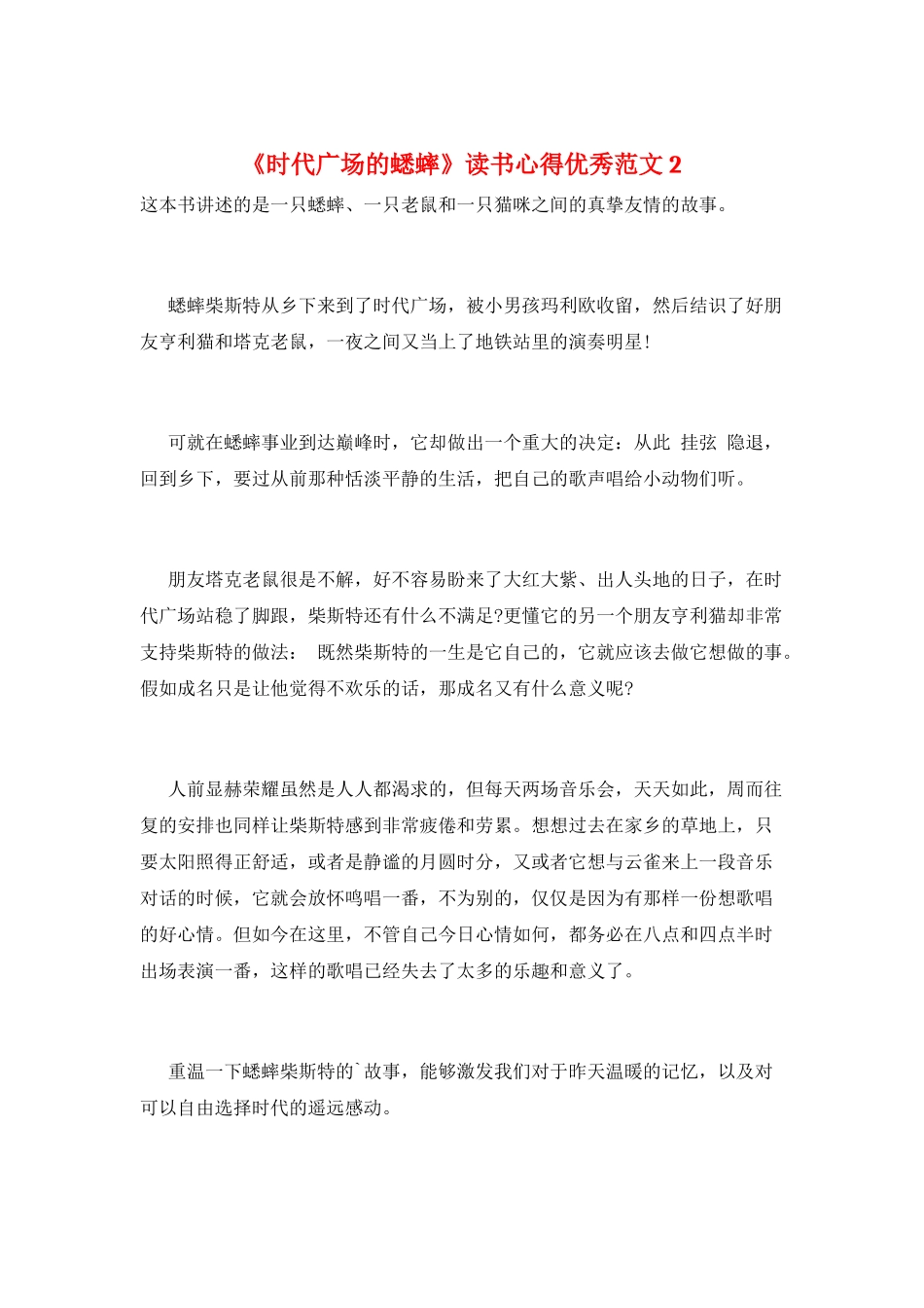 《时代广场的蟋蟀》读书心得优秀范文2_第1页