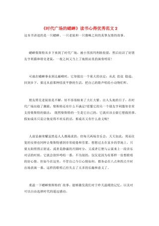 《时代广场的蟋蟀》读书心得优秀范文2