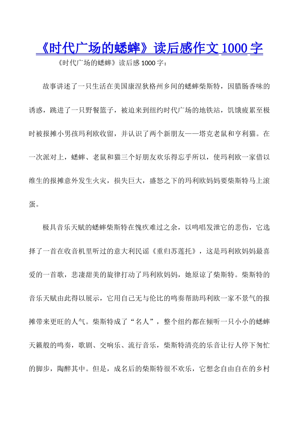 《时代广场的蟋蟀》读后感作文1000字_第1页