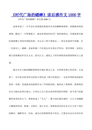 《时代广场的蟋蟀》读后感作文1000字