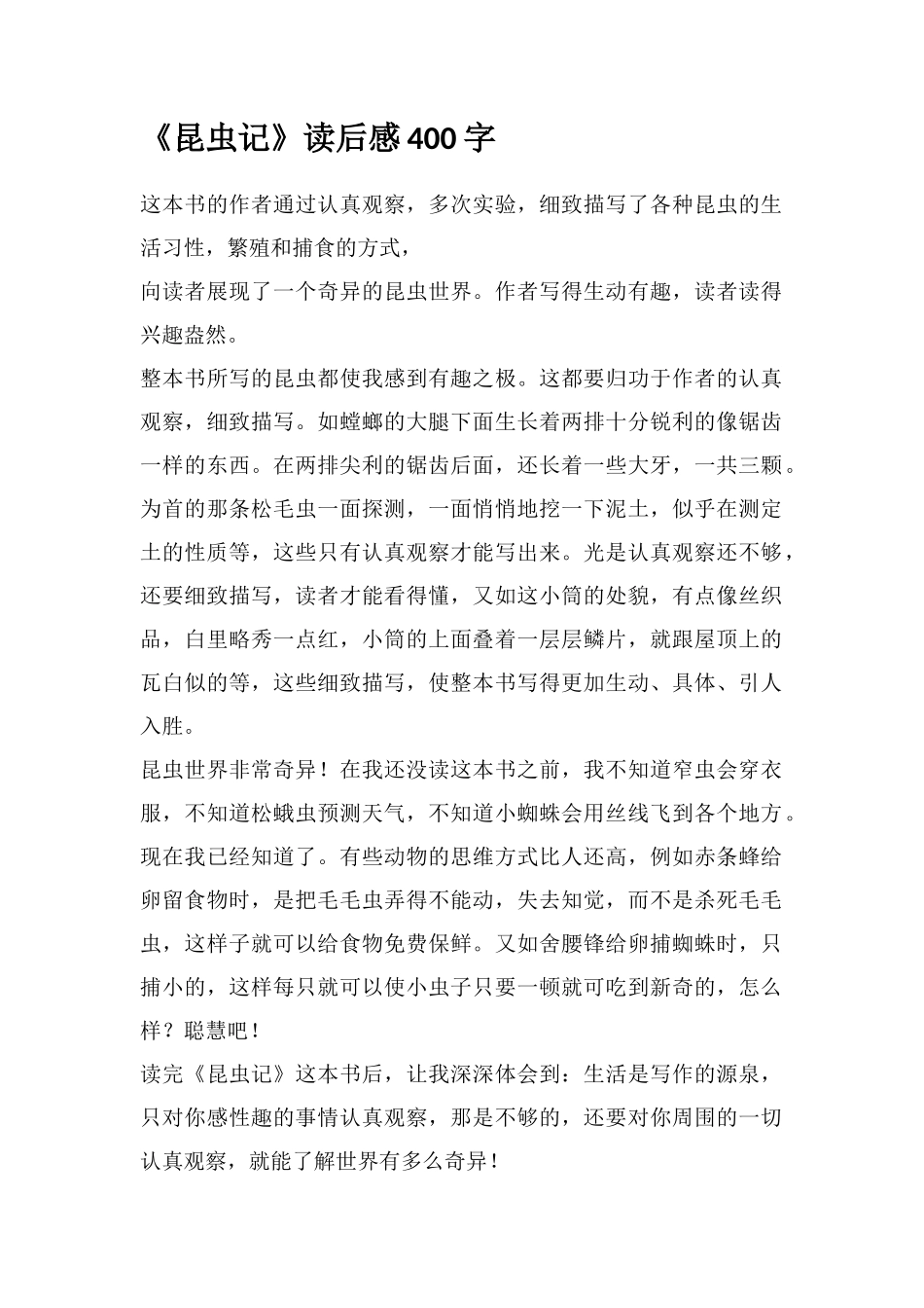 《昆虫记》读后感400字_第1页