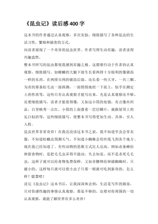 《昆虫记》读后感400字