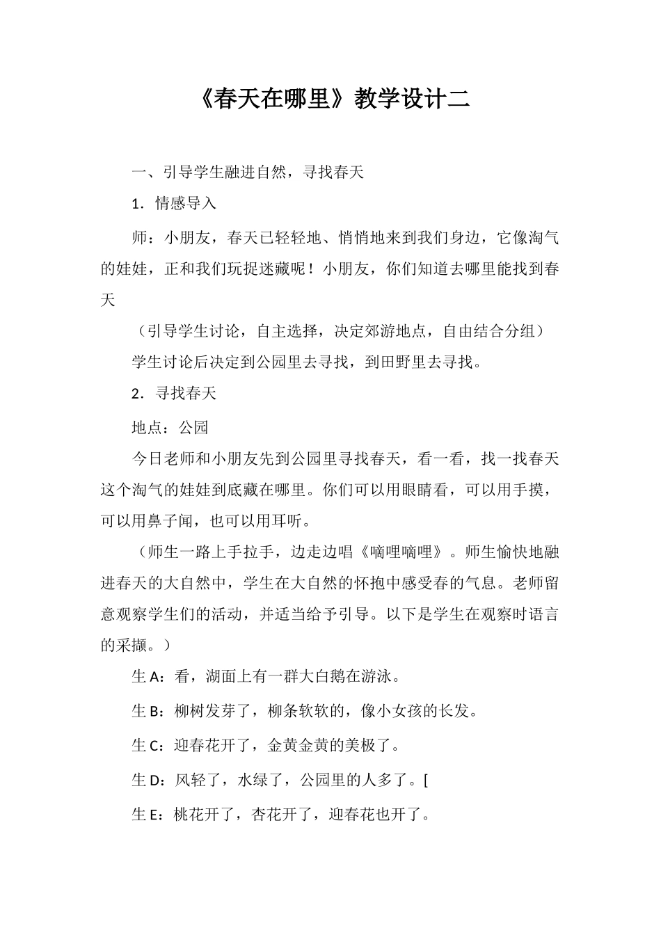 《春天在哪里》教学设计二_第1页