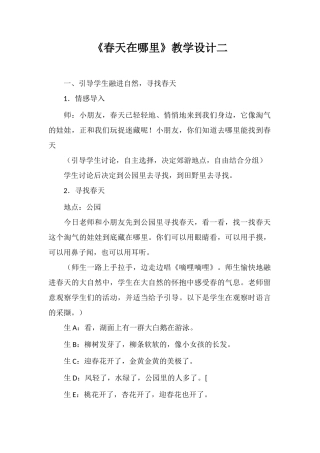 《春天在哪里》教学设计二