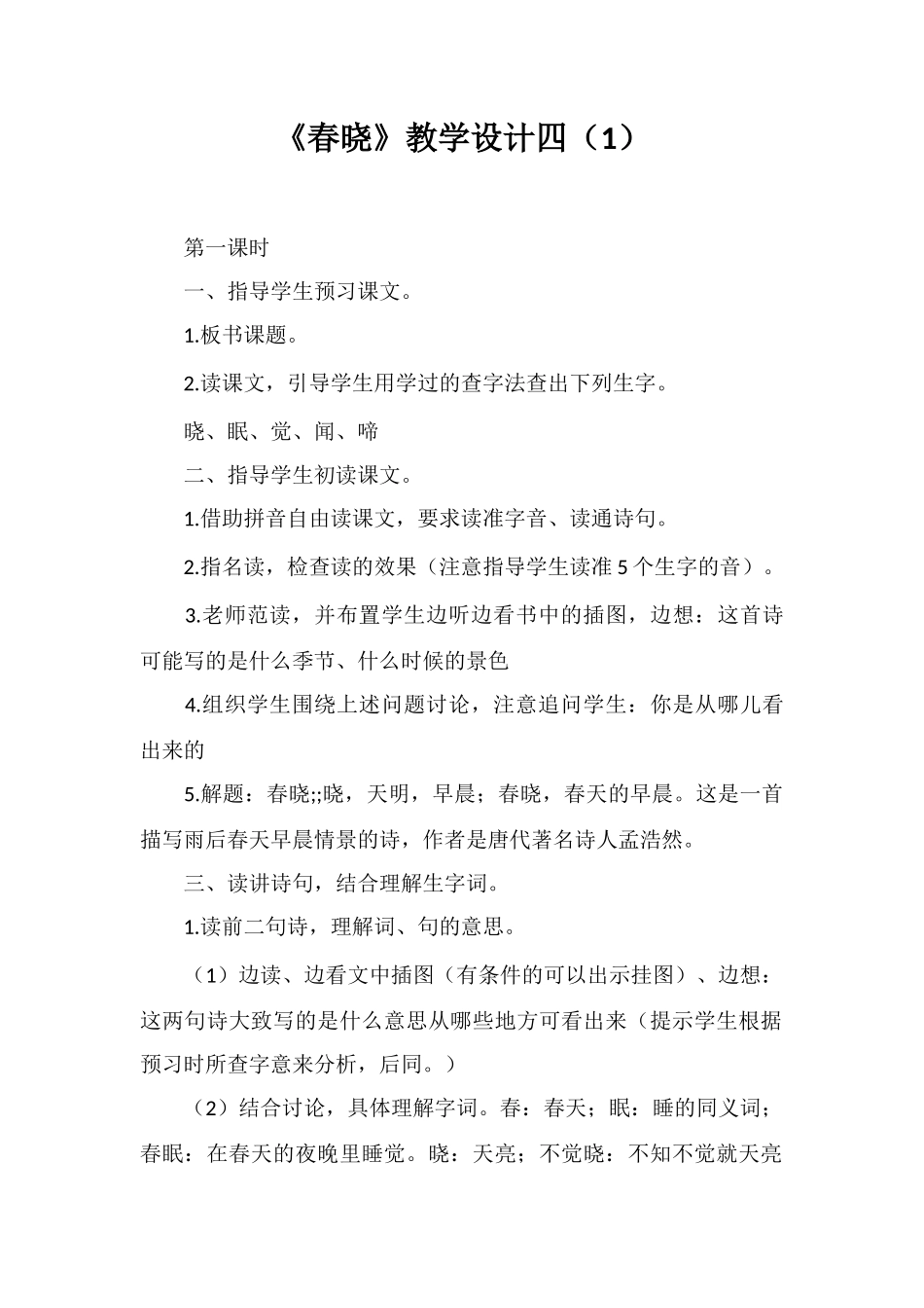 《春晓》教学设计四_第1页