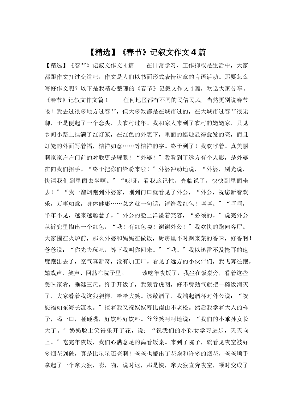 《春节》记叙文作文4篇_第1页