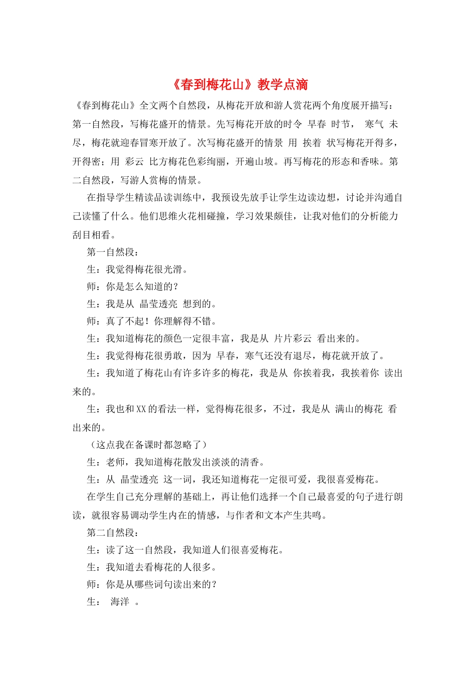 《春到梅花山》教学点滴_第1页