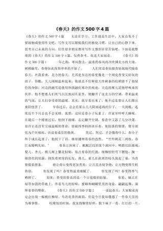 《春天》的作文500字4篇