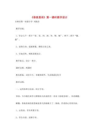 《春夜喜雨》第一课时教学设计