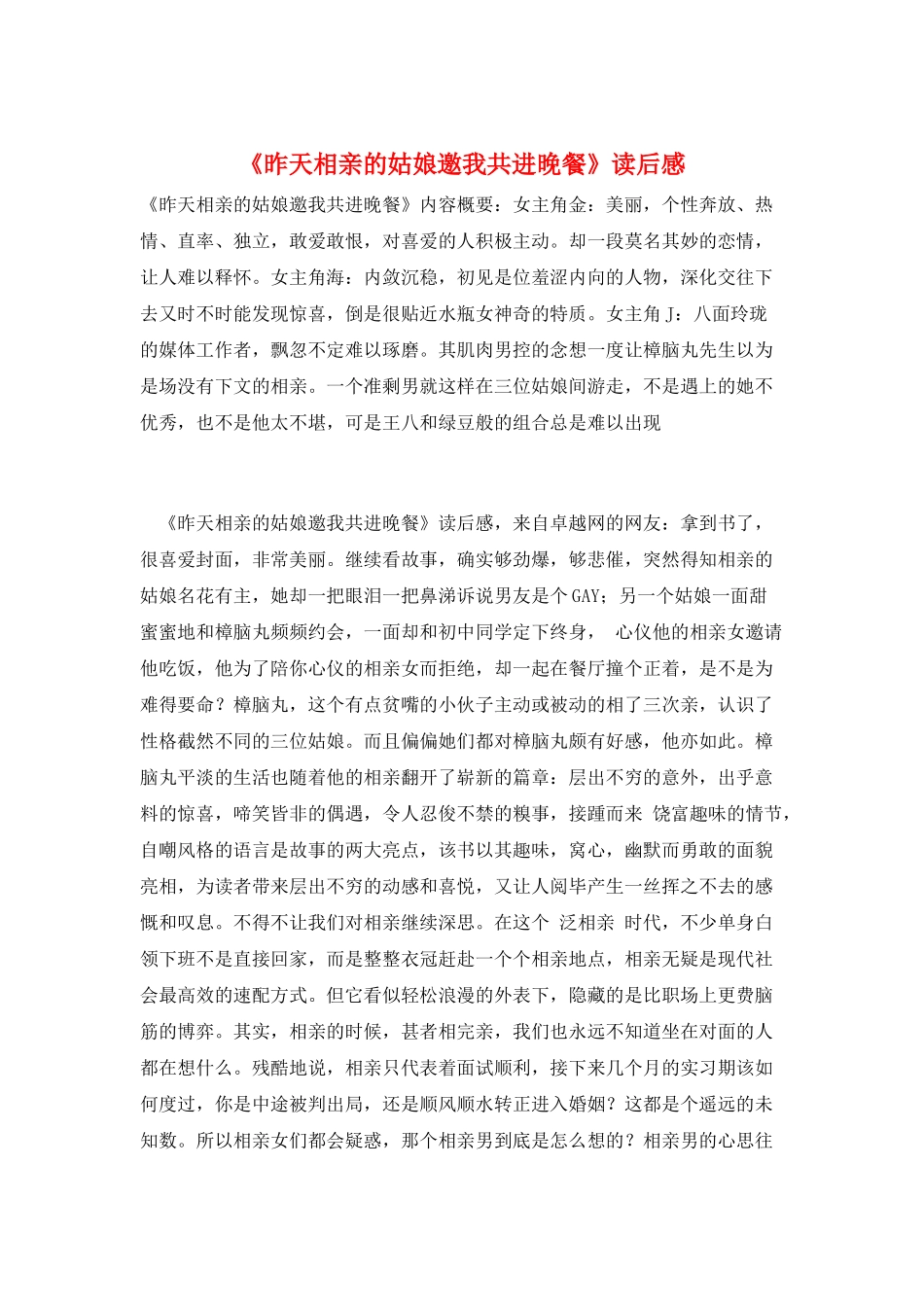 《昨天相亲的姑娘邀我共进晚餐》读后感_第1页