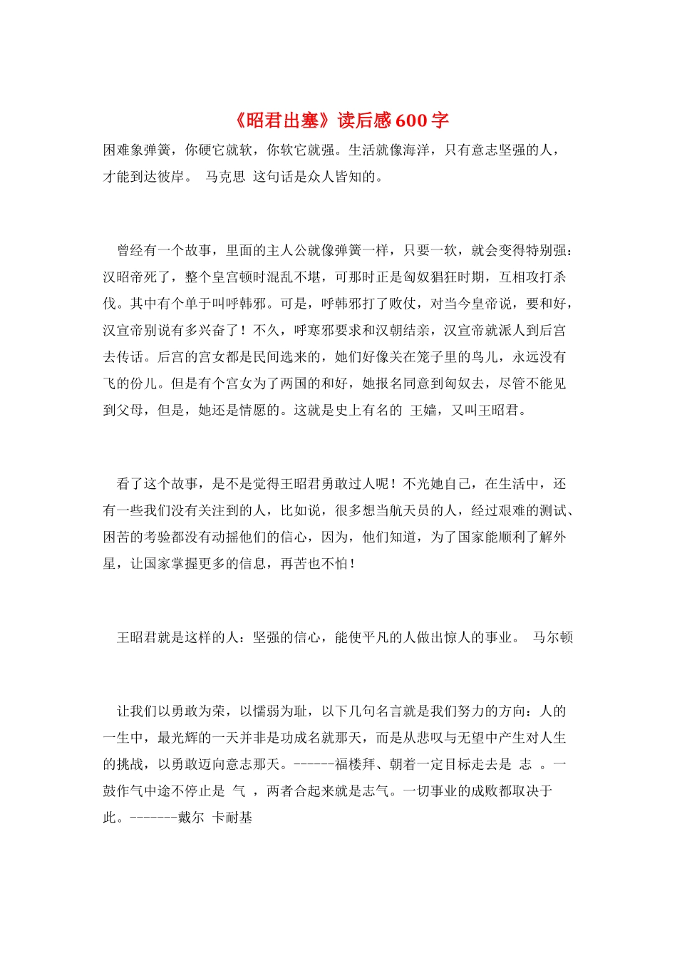 《昭君出塞》读后感600字_第1页