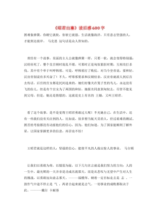 《昭君出塞》读后感600字