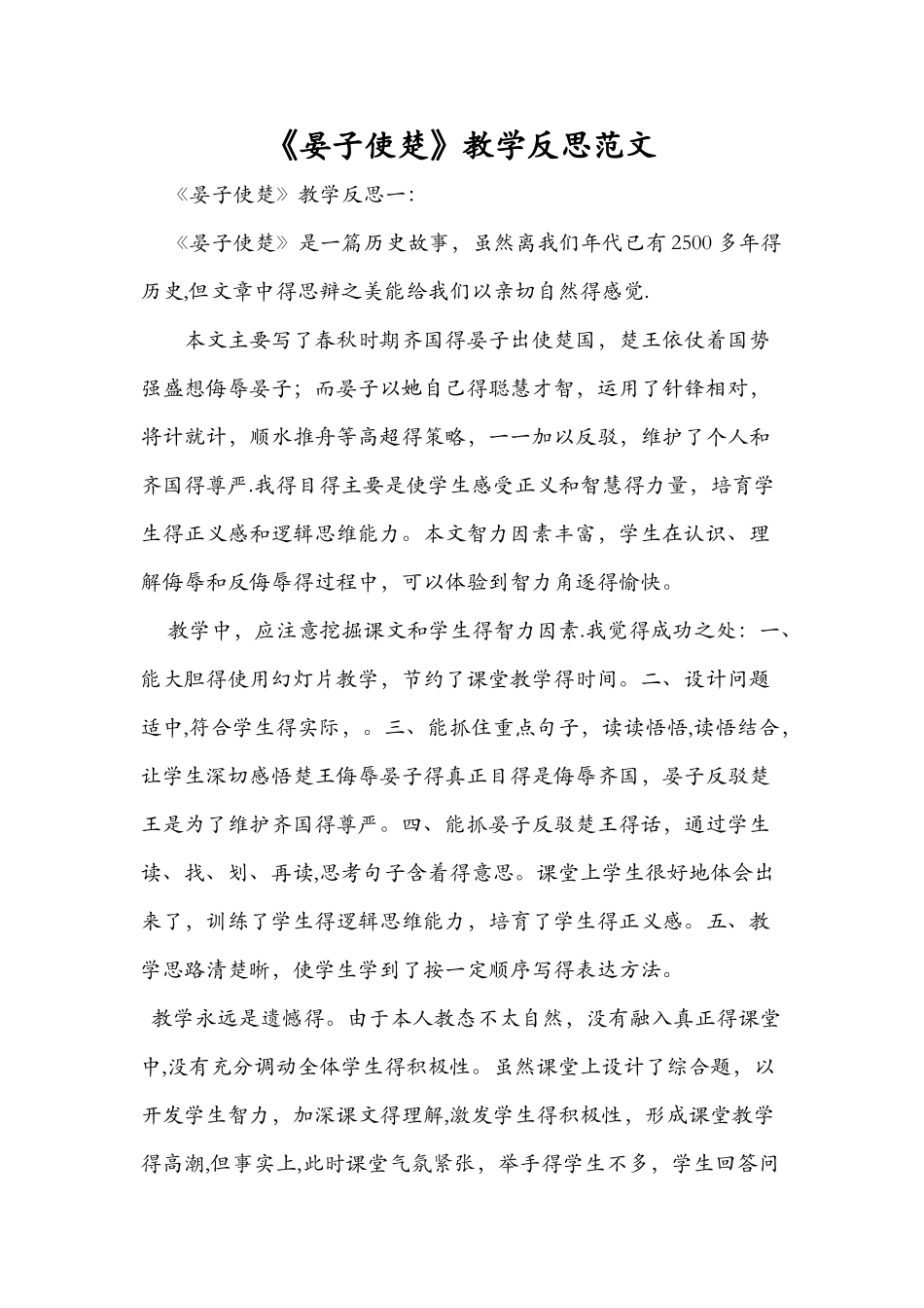 《晏子使楚》教学反思范文_第1页