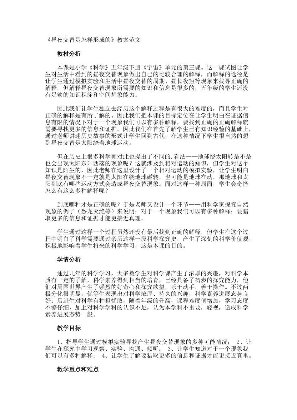 《昼夜交替是怎样形成的》教案_第1页