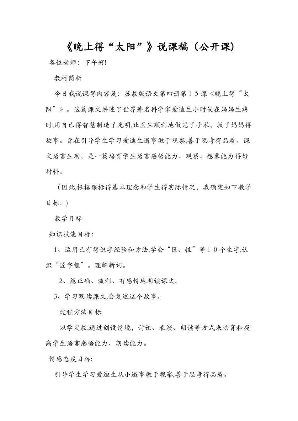 《晚上的“太阳”》说课稿（公开课）_第1页