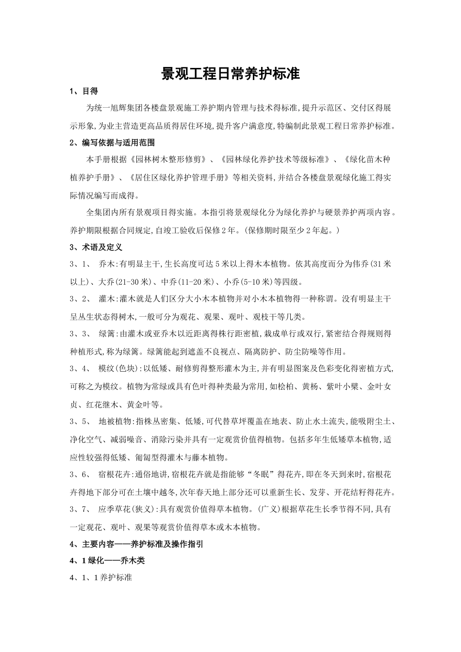 《景观工程日常养护标准》_第1页