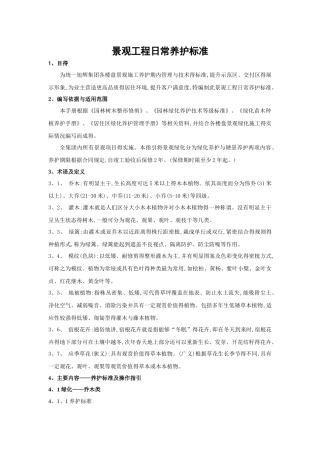 《景观工程日常养护标准》