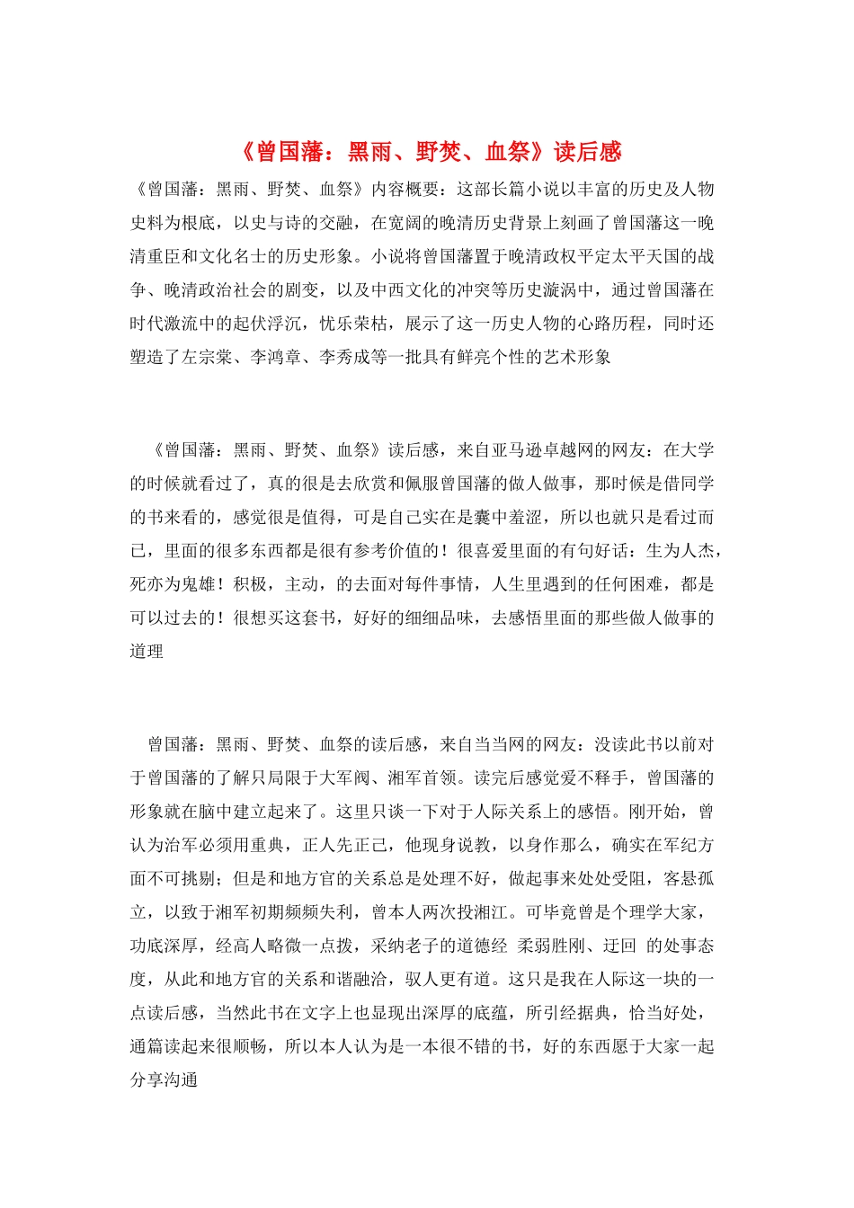 《曾国藩：黑雨、野焚、血祭》读后感_第1页