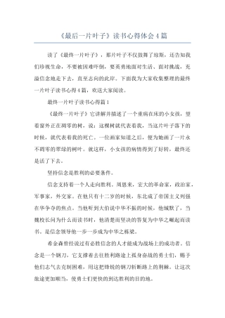 《最后一片叶子》读书心得体会4篇