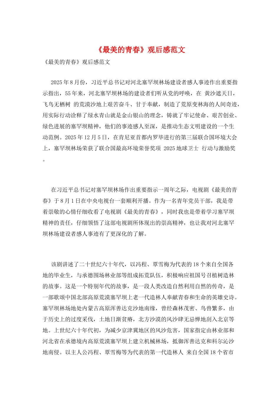 《最美的青春》观后感范文_第1页