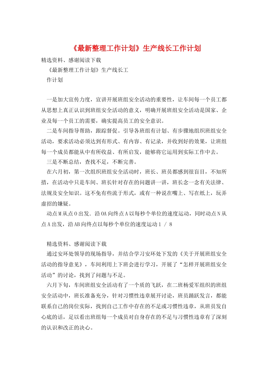 《最新整理工作计划》生产线长工作计划_第1页