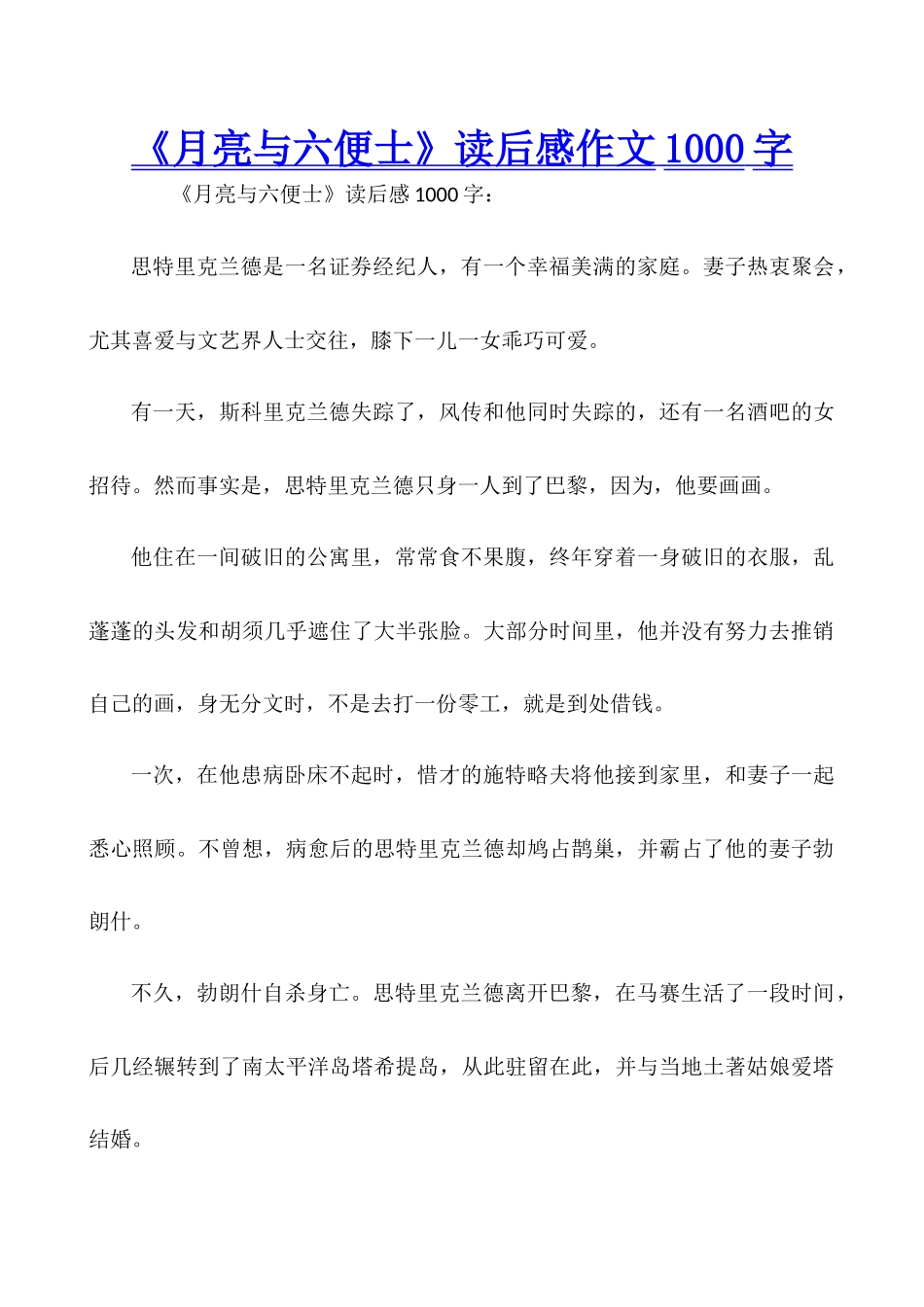《月亮与六便士》读后感作文1000字_第1页