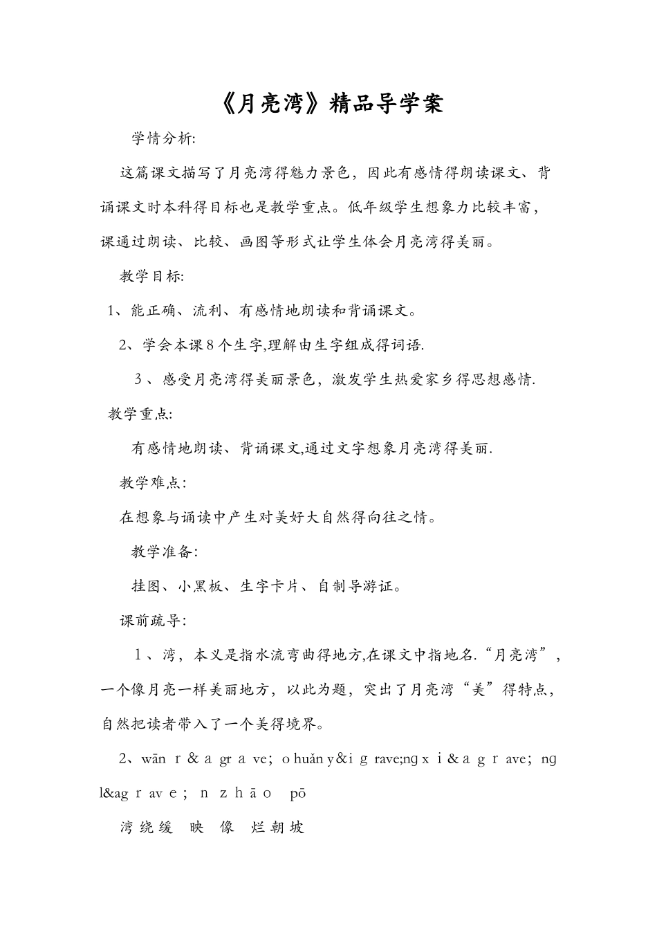 《月亮湾》精品导学案_第1页