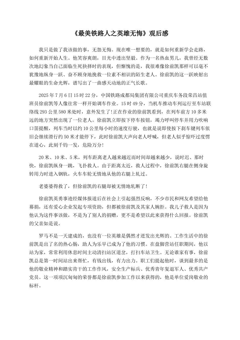 《最美铁路人之英雄无悔》观后感_第1页