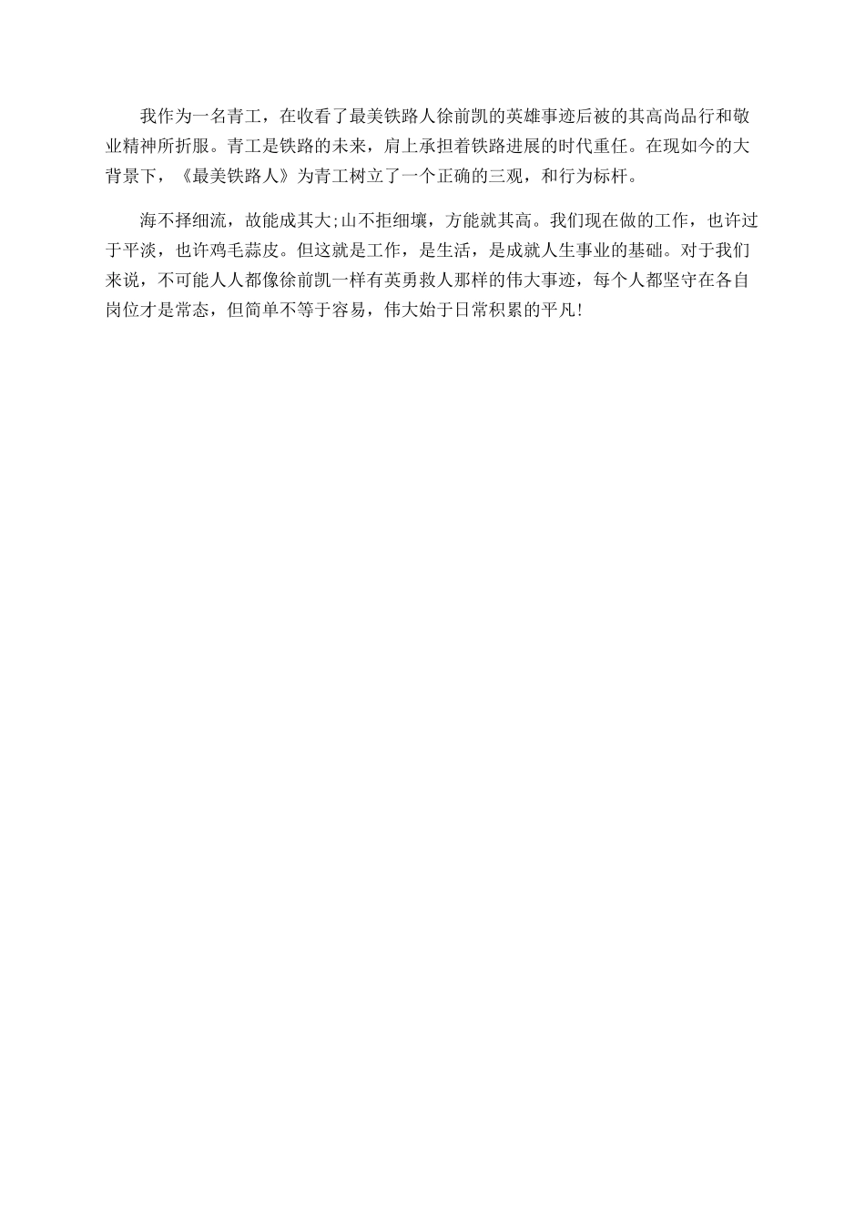 《最美铁路人之英雄无悔》观后感_第2页