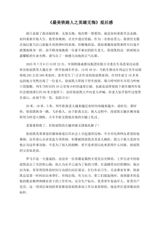 《最美铁路人之英雄无悔》观后感