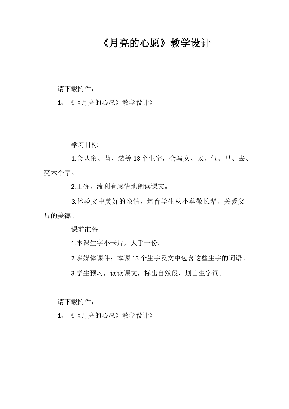 《月亮的心愿》教学设计_第1页