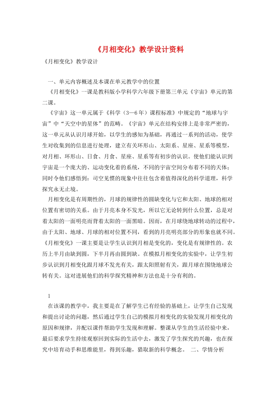 《月相变化》教学设计资料_第1页