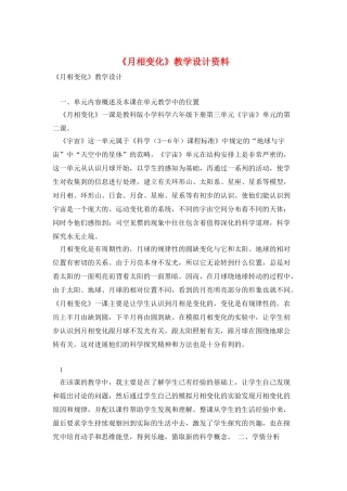 《月相变化》教学设计资料