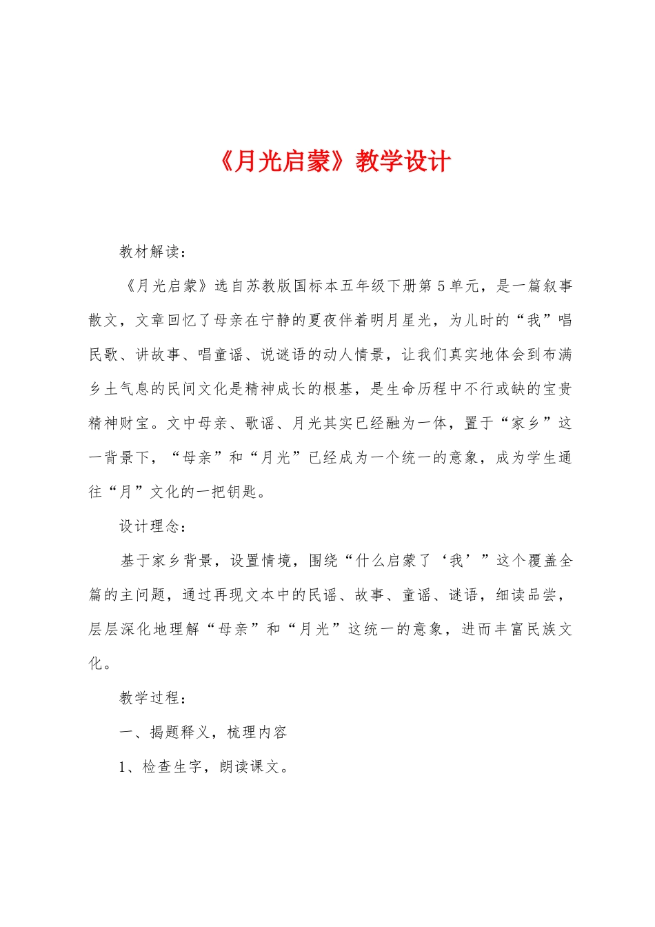 《月光启蒙》教学设计_第1页