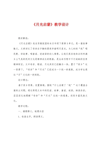 《月光启蒙》教学设计